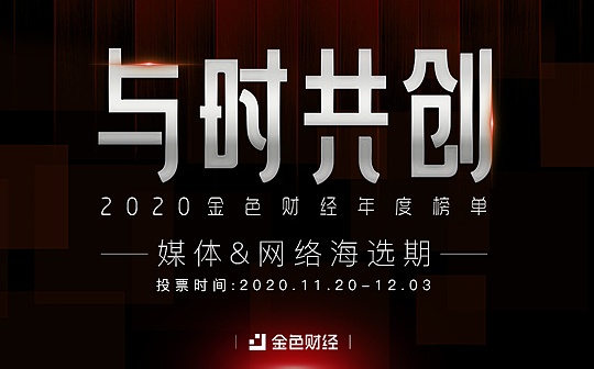 “与时共创 ”2020年度榜单媒体+网络投票启动