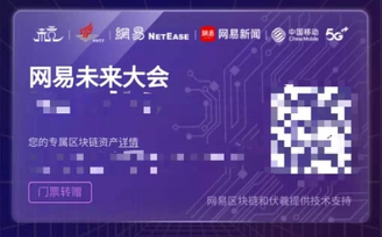 网易未来大会 首创区块链NFT门票