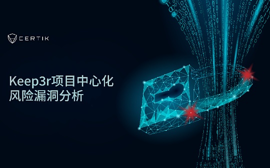 首发 | Keep3r项目中心化风险漏洞分析