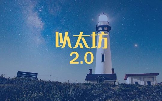 以太坊2.0来了 创世后将聚焦分片、合并等三项任务