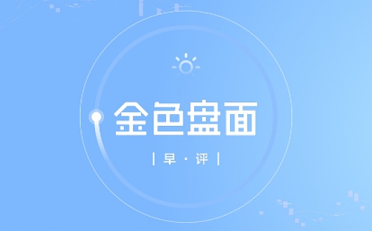 12.8早行情：多空继续角逐 近期市场仍以利好为主?
