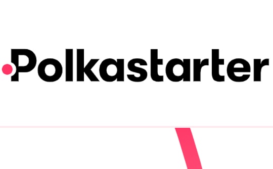 觅新｜Polkastarter：为跨链资产服务的DEX