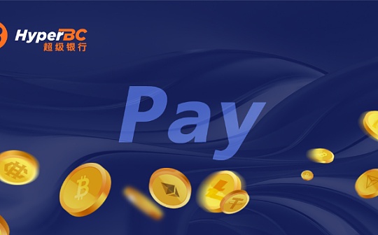 HyperPay推出商家支付系统HPay 让支付更为安全便捷