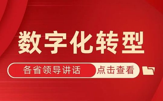 19位省委书记、省长谈数字经济与数字化转型