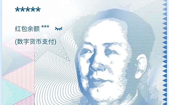 数字人民币下半年进展迅速 个人钱包开立增长超6.7倍