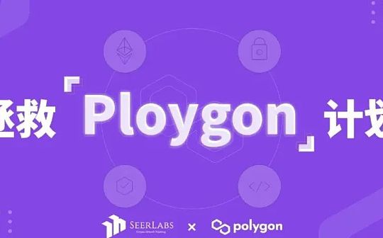 拯救Polygon计划：探讨公链和DeFi_POLY:polydoge币项目方最新消息