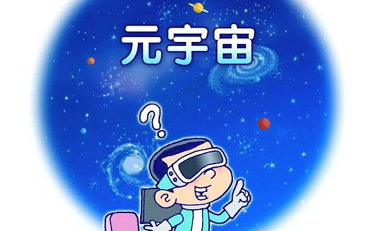 什么是元宇宙？以及你为什么要关注它