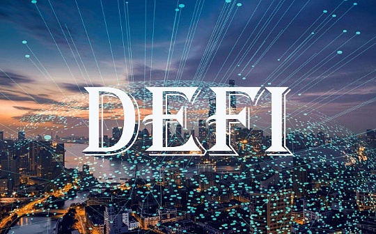 沉寂数月之后 DeFi正在重新成为热点