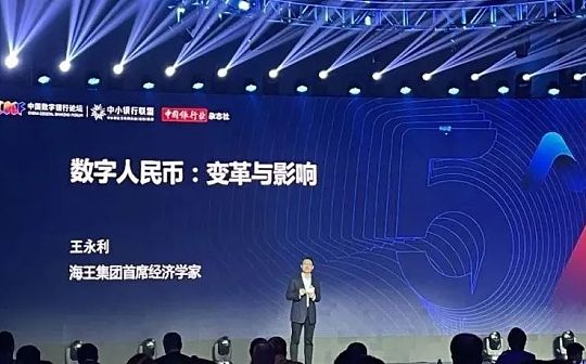 王永利：数字人民币不应局限定位于M0