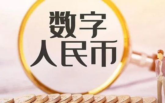 解析：证券行业数字人民币应用场景创新试点