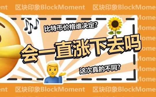 比特币价格会一直上涨吗?