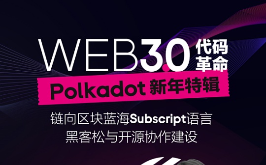 圆桌派 | Polkadot新年特辑：Web3.0代码革命_POL:coinbase的特点是