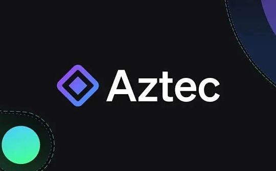 隐私交易的实现：Aztec 隐私架构介绍