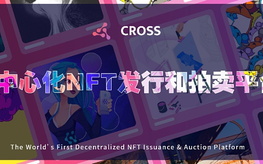 NFT到底怎么玩？为什么CROSS备受瞩目？（上）