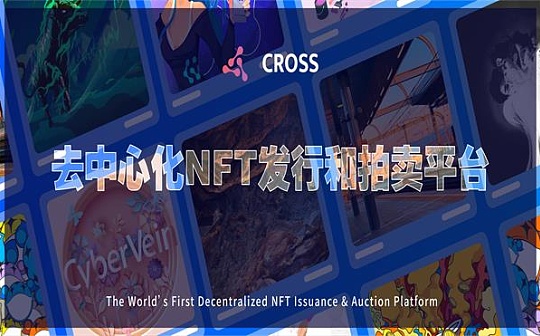 NFT到底怎么玩？为什么CROSS备受瞩目？（下）