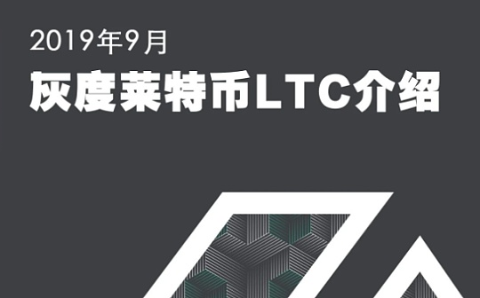 灰度如何介绍莱特币LTC？