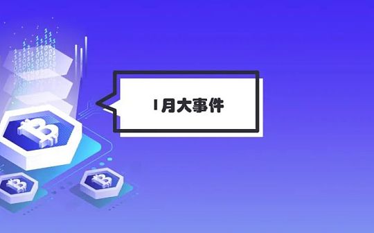2022年第一个月的“财富密码” 你需要关注这些大事件