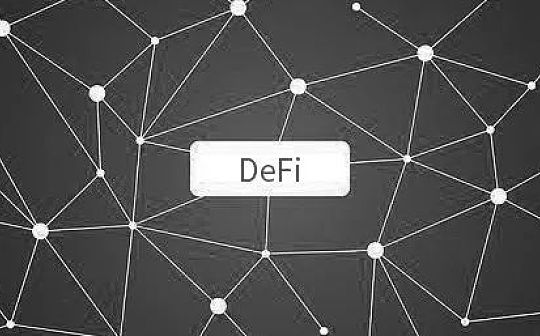 DeFi 频遭攻击 真的足够「去中心化」吗？