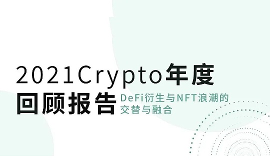 2021Crypto年度回顾报告