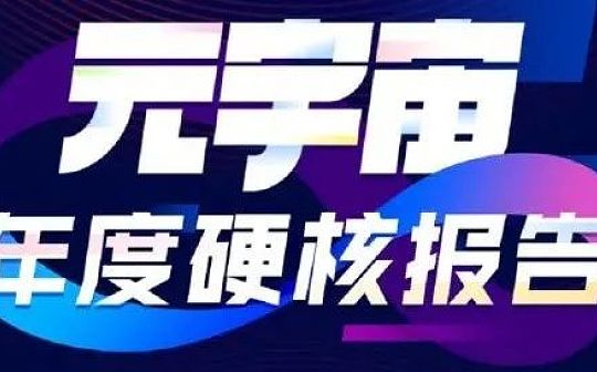 2021元宇宙年度报告：“元宇宙率”成为行业发展程度评分标准