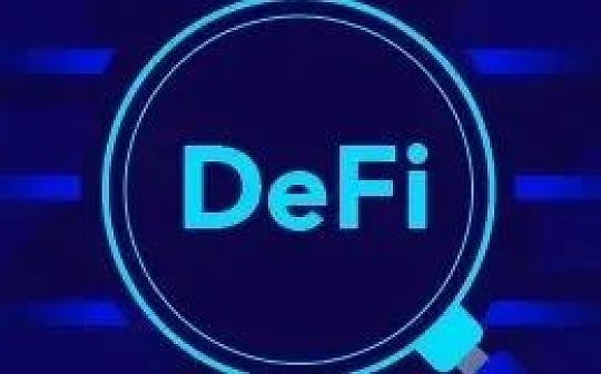 DeFi去中心化金融会是更民主化金融体系的答案吗？