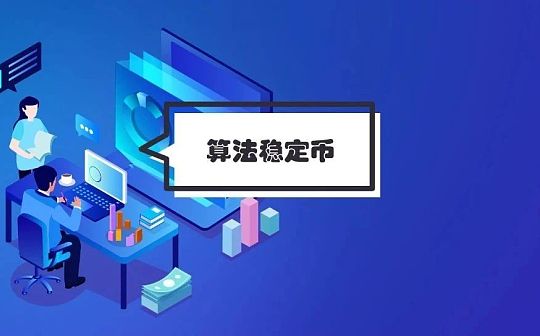 深度解读四大算法稳定币项目 是市场新主角还是投机新工具？