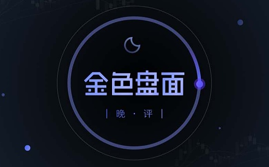 1.30晚间行情：短期趋势仍在