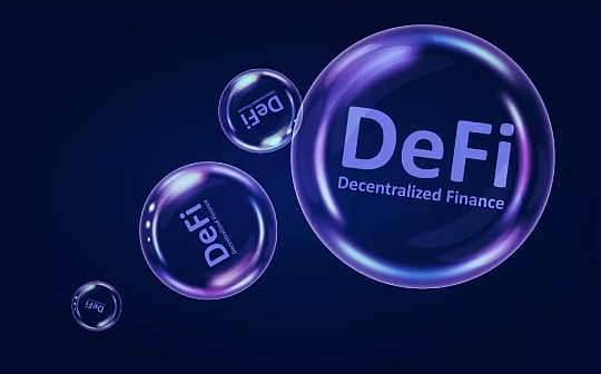 DeFi再次涨上天 是泡沫狂欢还是价值发现？