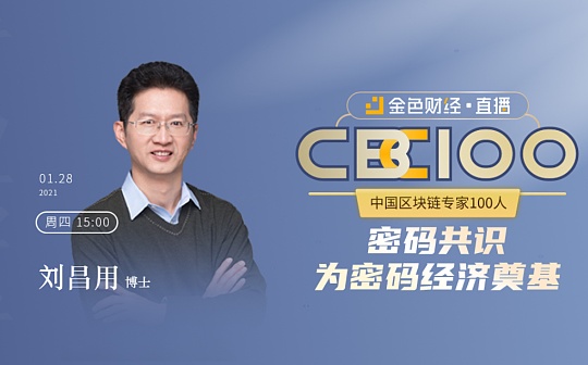 CBC100 | 刘昌用：“密码共识”为密码经济奠基