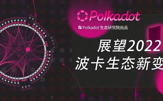 波卡生态2022展望 6个变化或将发生