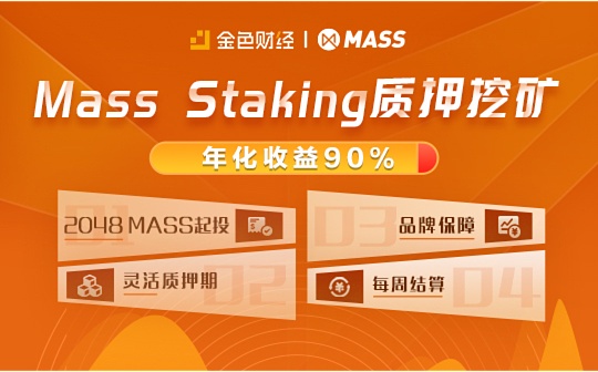 推出MASS联合质押挖矿活动