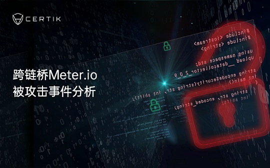 首发 | 丧心病狂再“炸桥”？又一跨链桥项目遭袭 Meter.io损失420万美元
