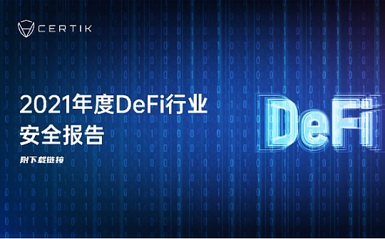 CertiK重磅发布2021年度DeFi行业安全报告（附PDF下载链接）
