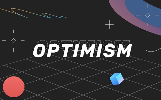 金色前哨｜Optimism已修复Geth分叉的严重错误