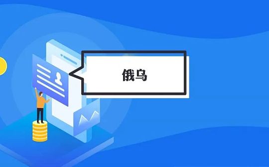 卷入俄乌战局：加密资产的角色与影响