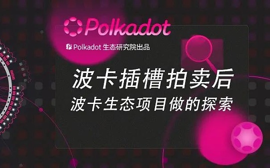 波卡插槽拍卖后 波卡生态项目正在做哪些探索？_MOON:Liquid Staking Derivative