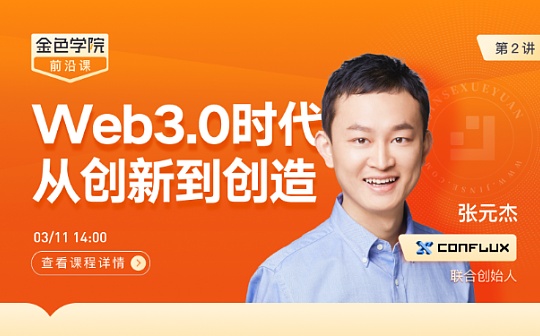 金色学院前沿课第二讲：Web3.0时代,从创新到创造