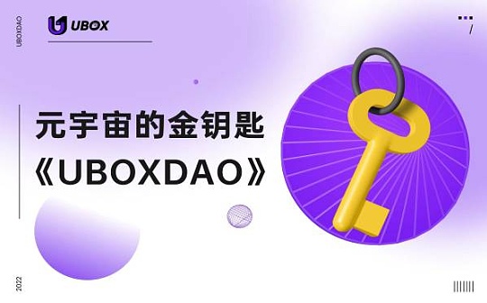 UBOX DAO教你如何在元宇宙时代捕捉投资机会