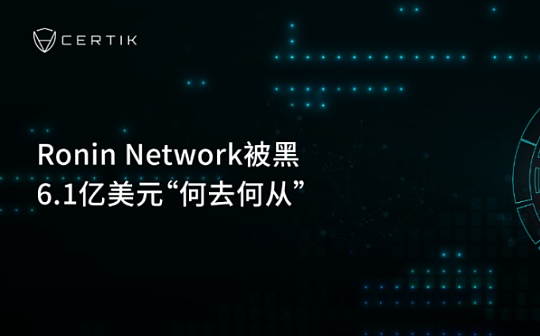 Ronin Network被黑 一图详解6.1亿美元“何去何从”