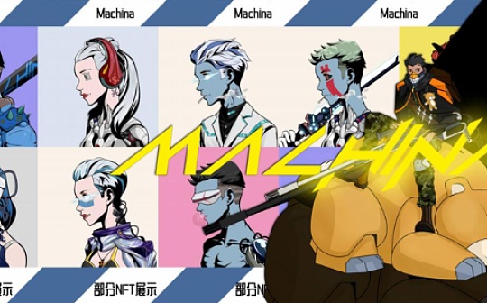 NFT新秀Machina 最具商业价值的代表