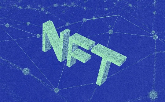 ?NFT：一场华丽的泡沫？
