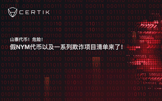 CertiK：山寨代币假NYM及一系列欺诈项目清单