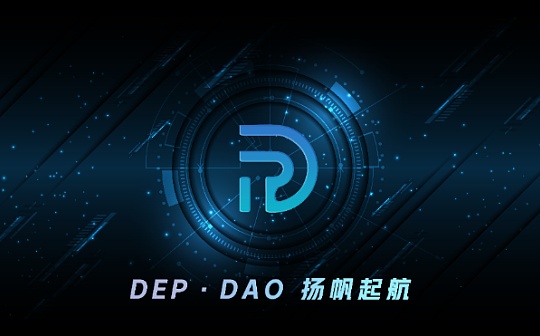 区块链颠覆性的财富再分配密码 DEP DAO