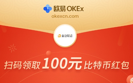 联手欧易OKEx发布新年大红包