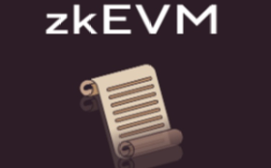 金色观察｜Scroll：基于zk-Rollup的EVM