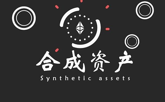 创造去中心化平行市场 合成资产的前景与风险如何？