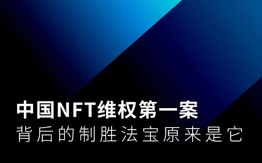 中国NFT维权第一案背后的制胜法宝原来是它