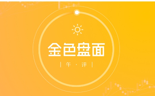 2.13午间行情：交投活跃 有望继续上冲目标位