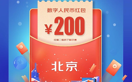 金色早报 | 数字人民币支付亮相北京并展现出三大亮点