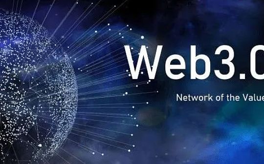 web3.0有哪些机会？